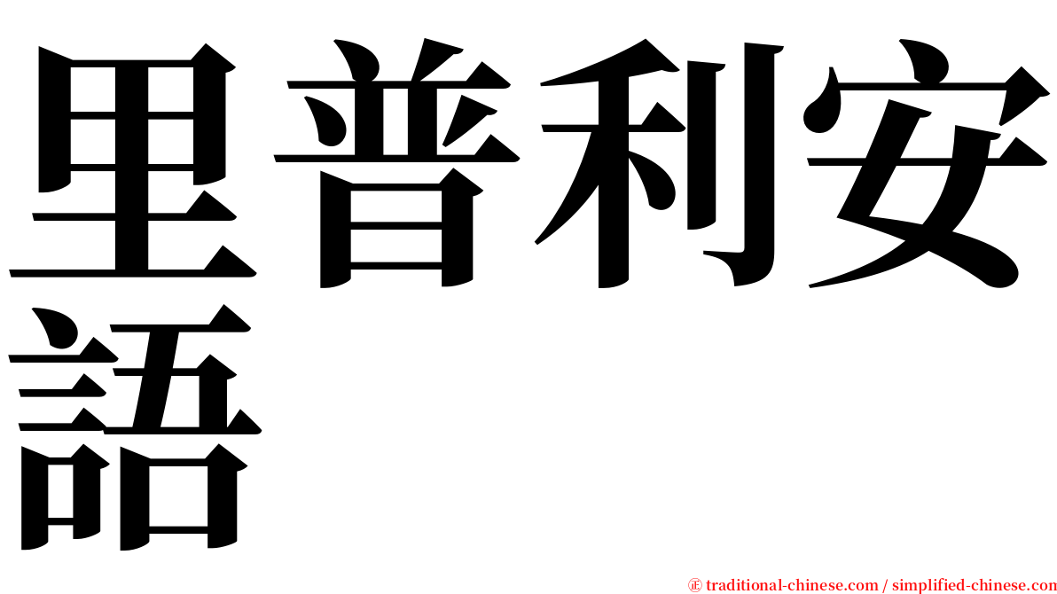 里普利安語 serif font