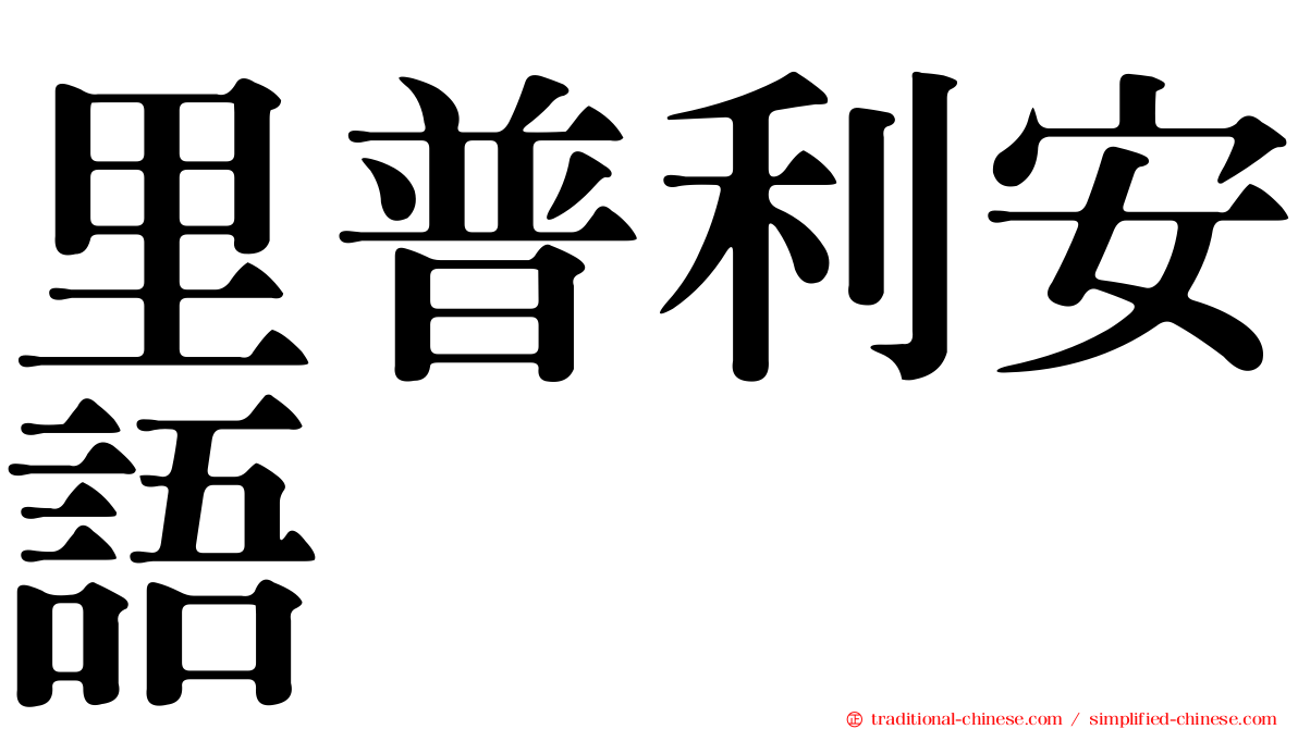里普利安語