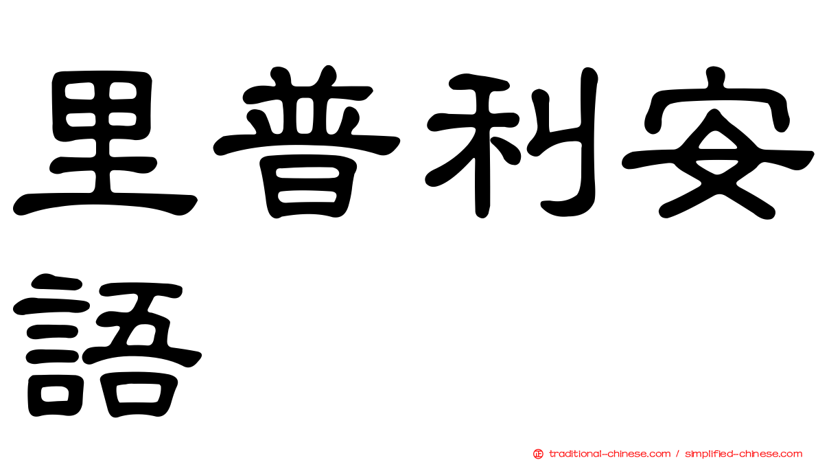 里普利安語