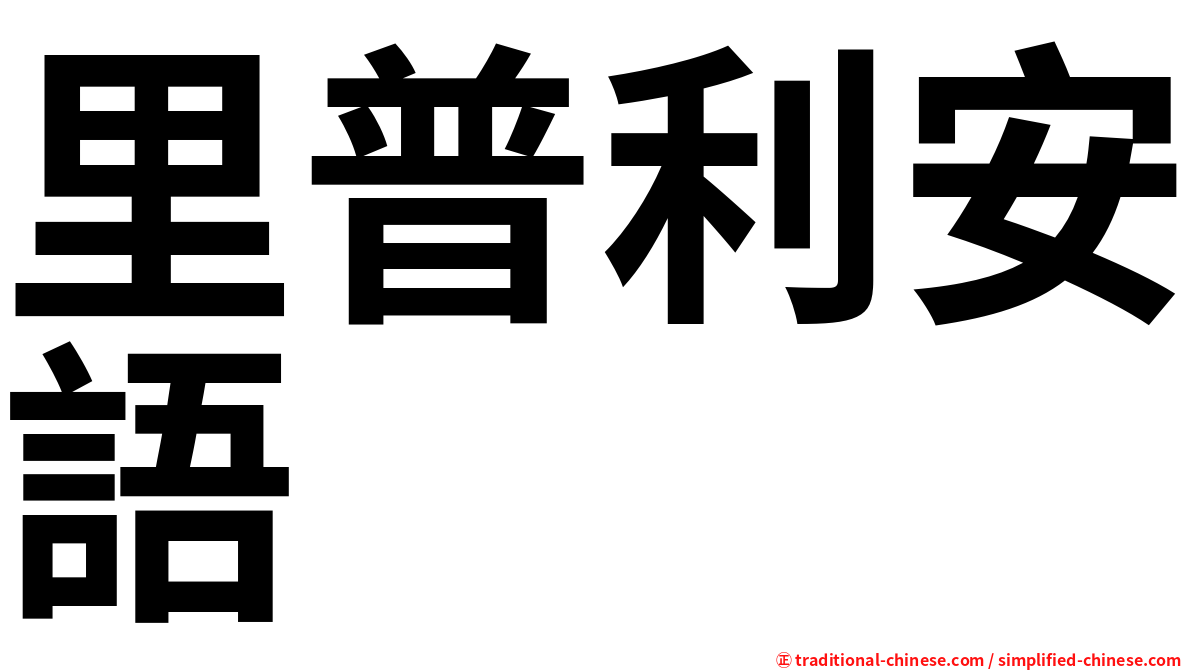 里普利安語