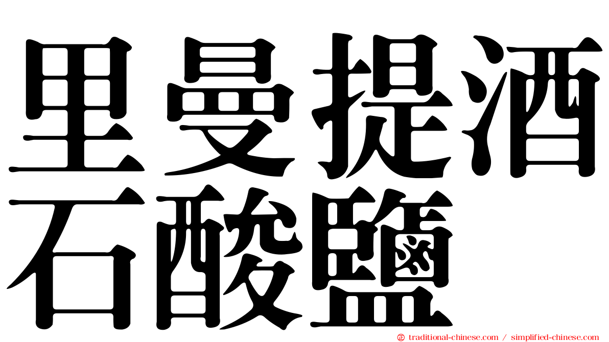 里曼提酒石酸鹽