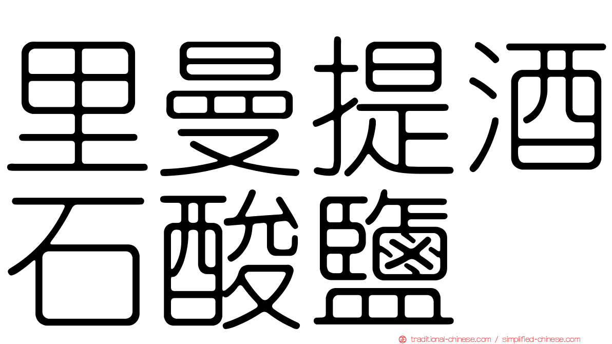 里曼提酒石酸鹽