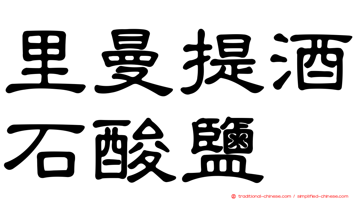 里曼提酒石酸鹽