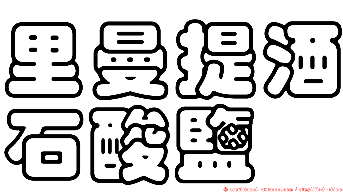 里曼提酒石酸鹽