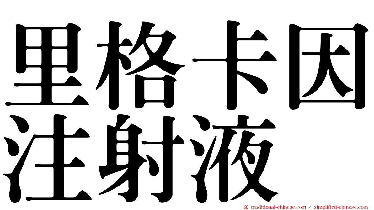里格卡因注射液