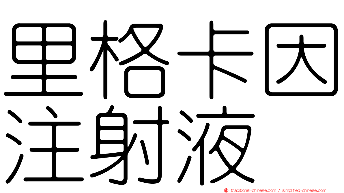 里格卡因注射液