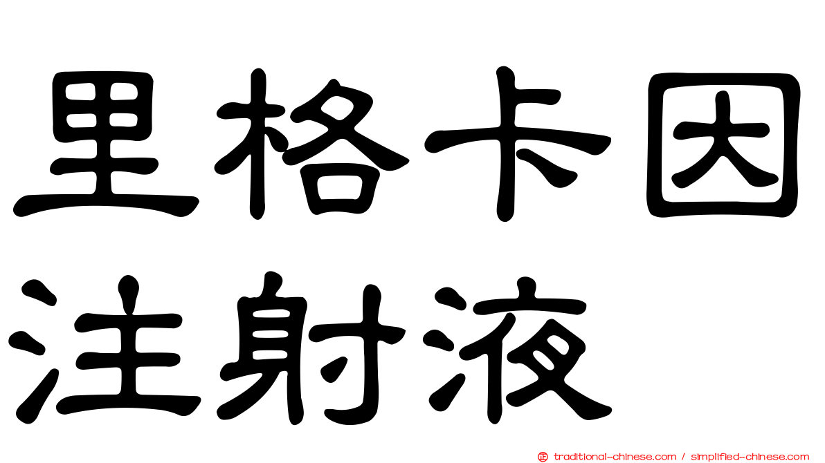 里格卡因注射液