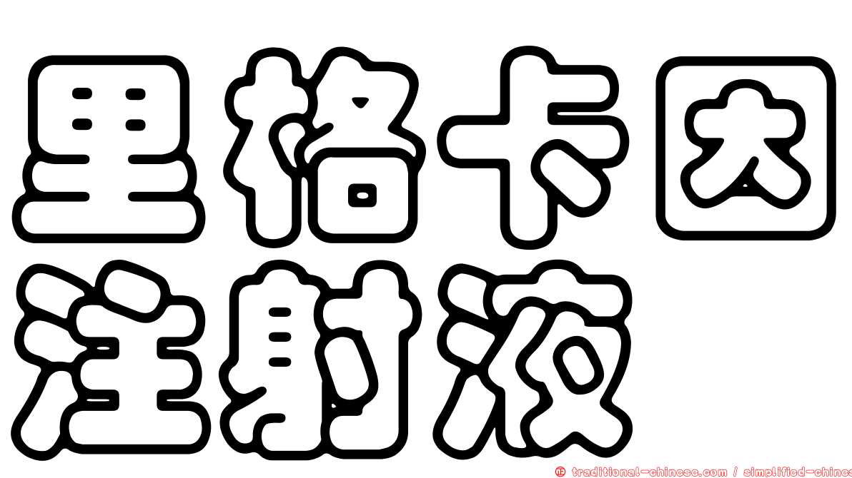 里格卡因注射液