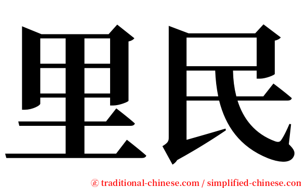 里民 serif font