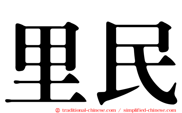里民