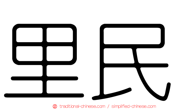 里民