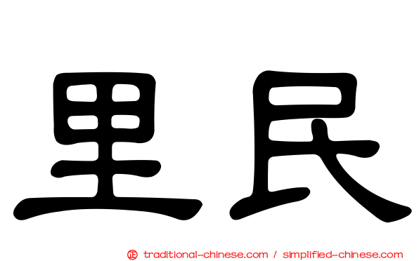 里民