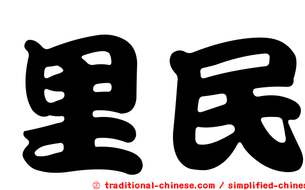 里民