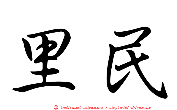 里民