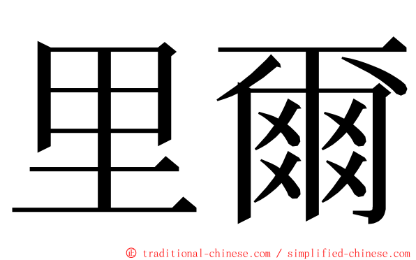 里爾 ming font