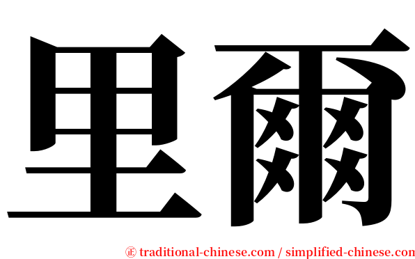 里爾 serif font