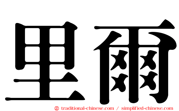 里爾