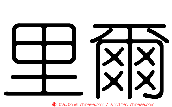 里爾