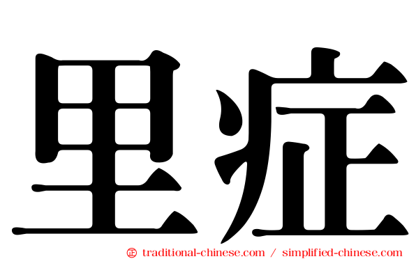 里症