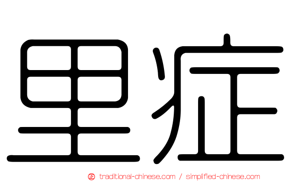 里症