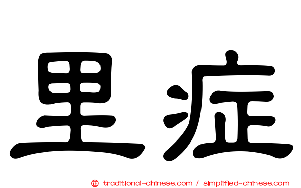 里症