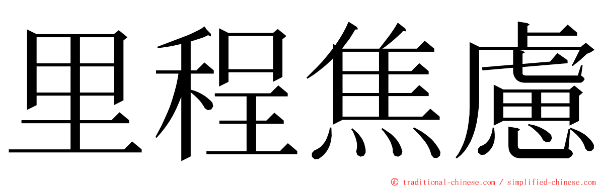 里程焦慮 ming font