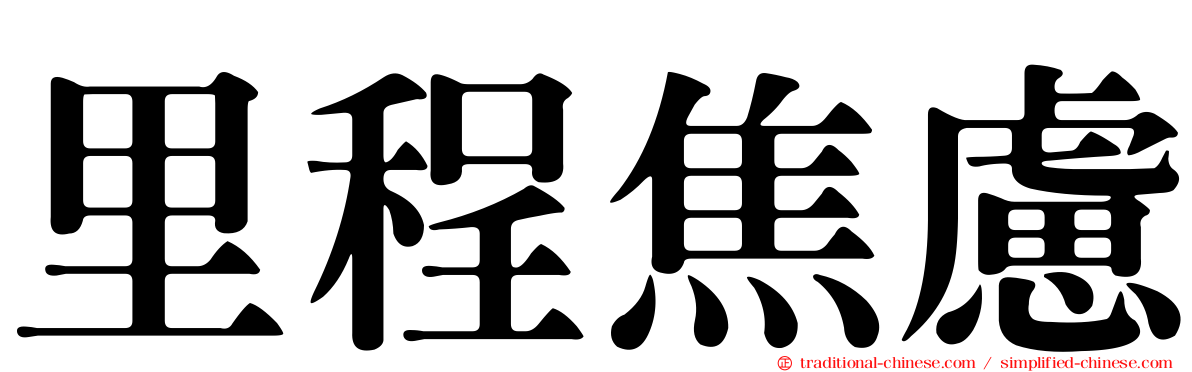 里程焦慮