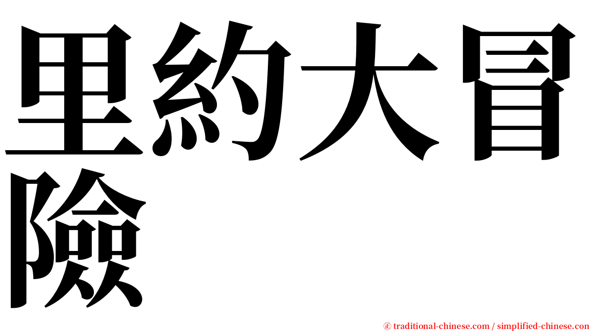 里約大冒險 serif font