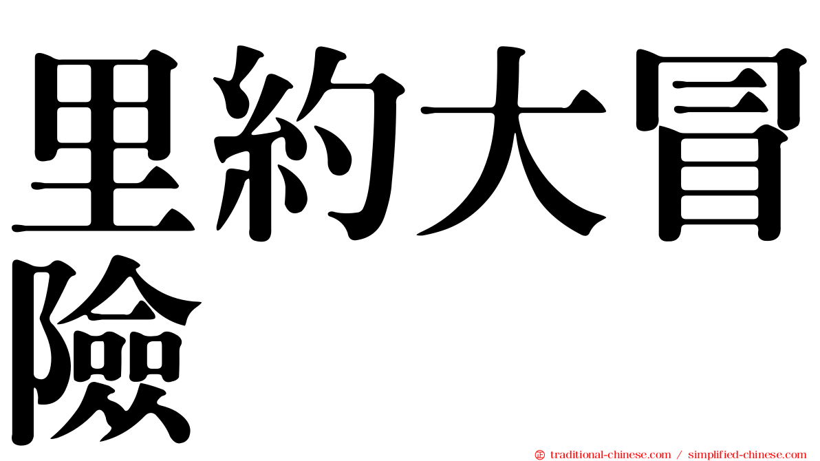 里約大冒險