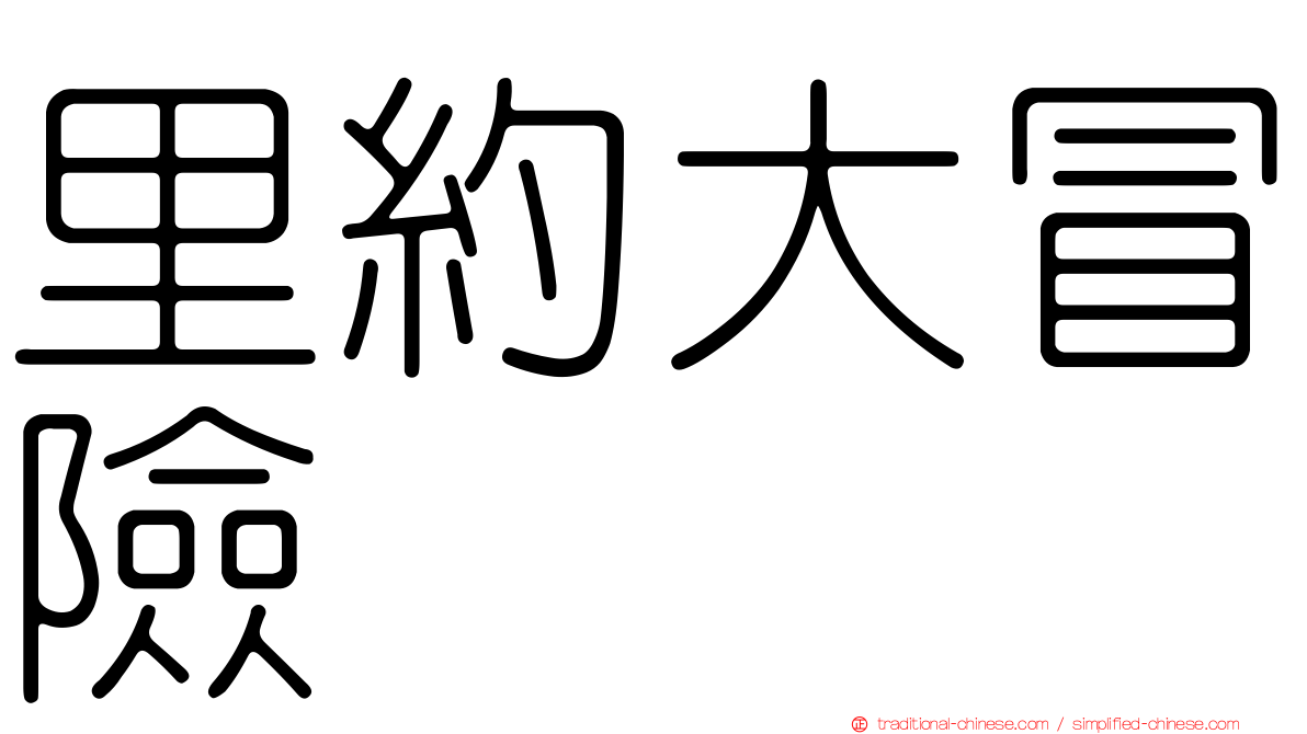 里約大冒險