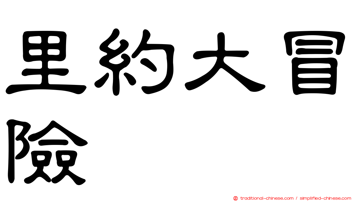 里約大冒險