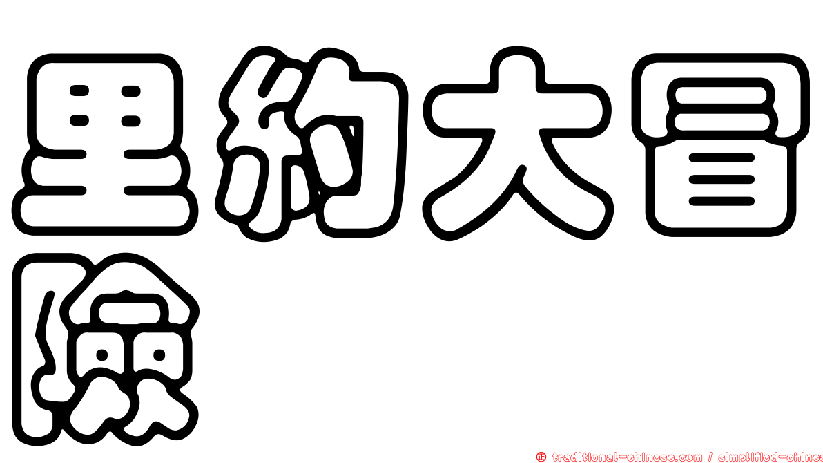 里約大冒險