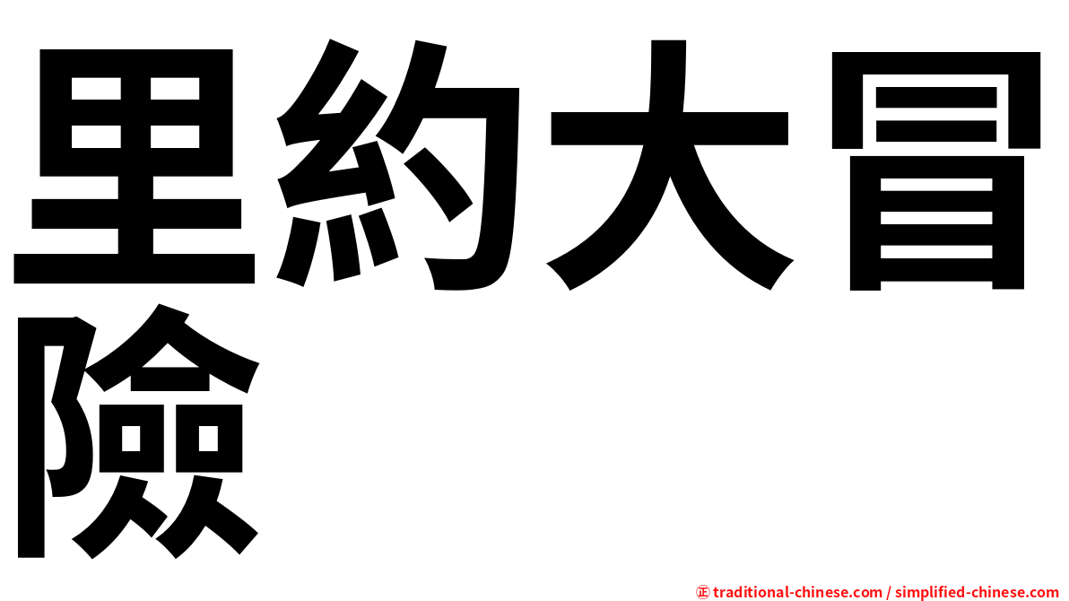 里約大冒險