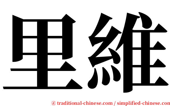 里維 serif font