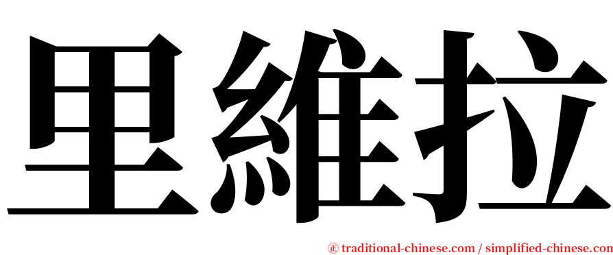 里維拉 serif font