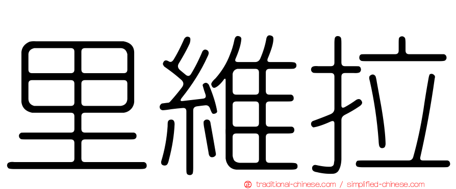 里維拉