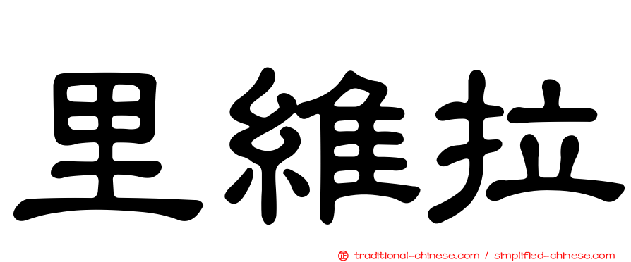 里維拉
