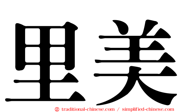 里美