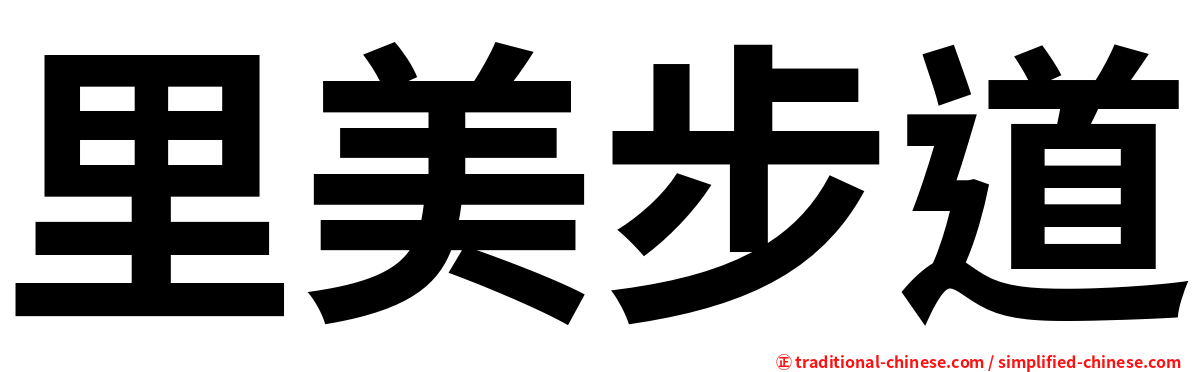 里美步道