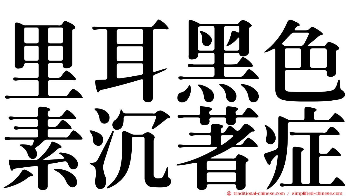 里耳黑色素沉著症