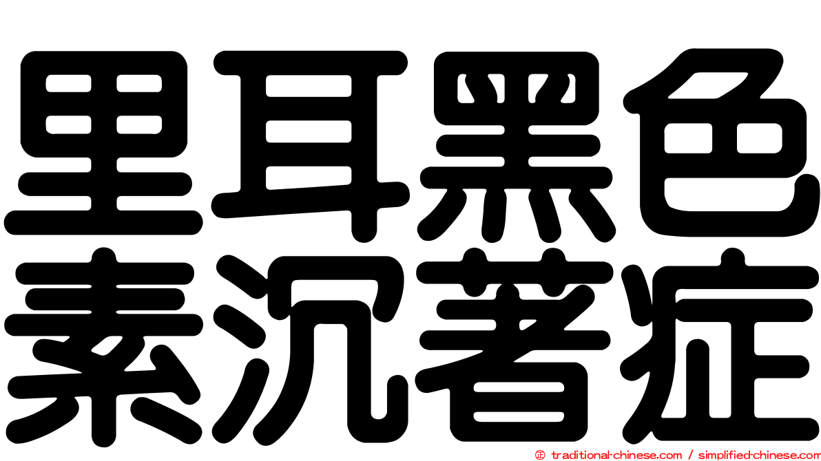 里耳黑色素沉著症