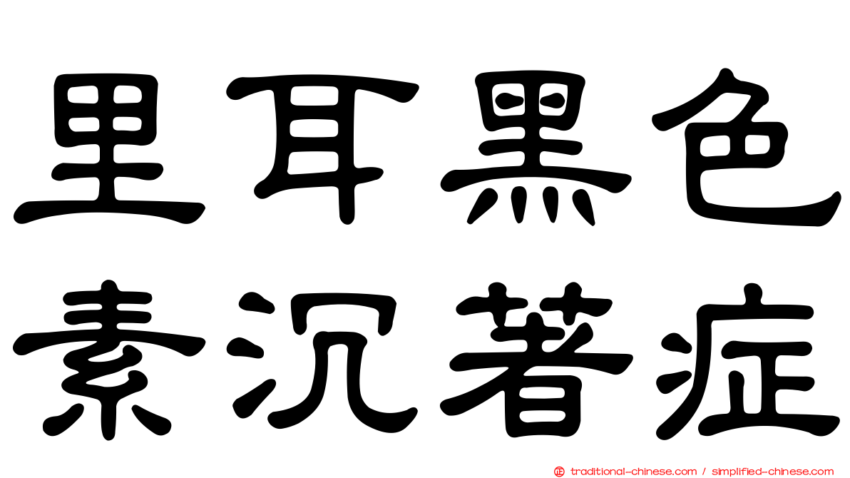 里耳黑色素沉著症