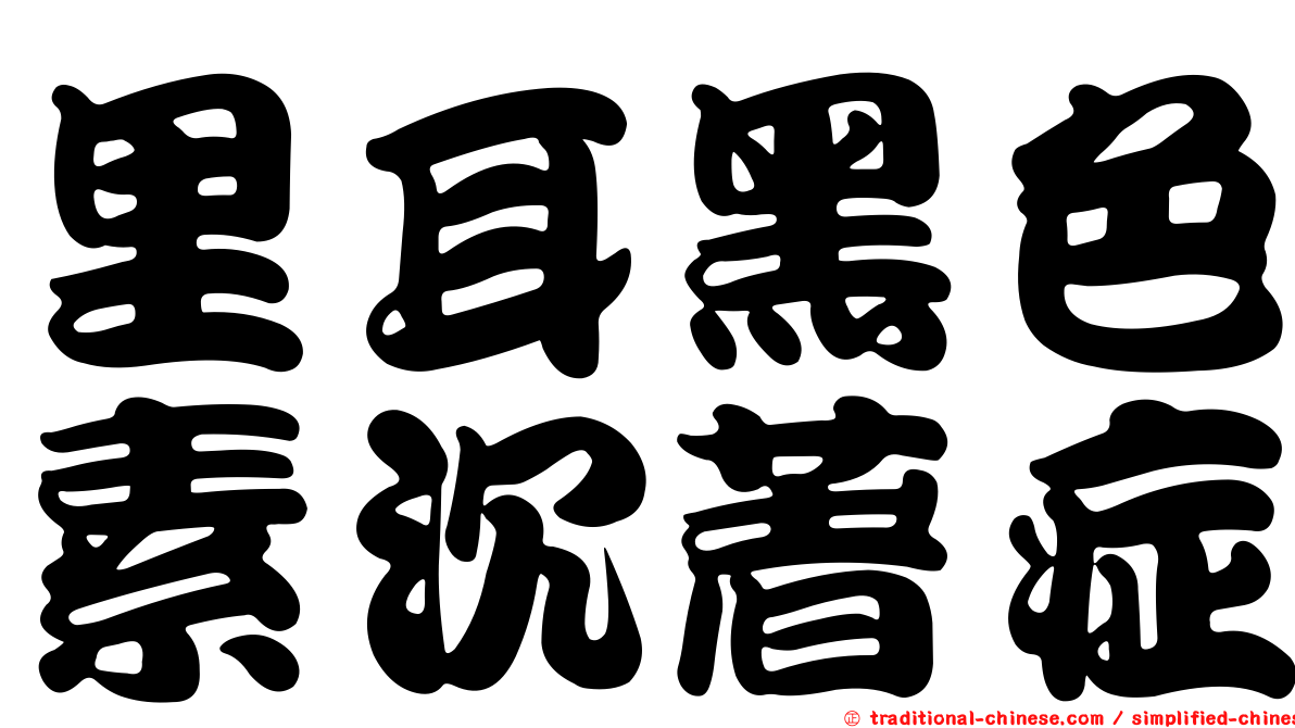 里耳黑色素沉著症