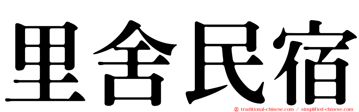 里舍民宿