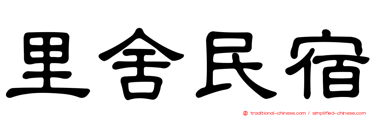 里舍民宿