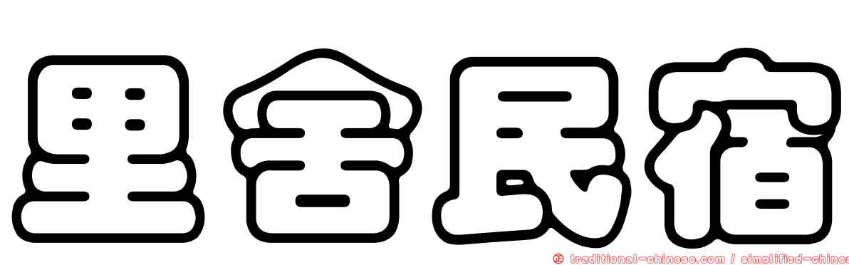 里舍民宿