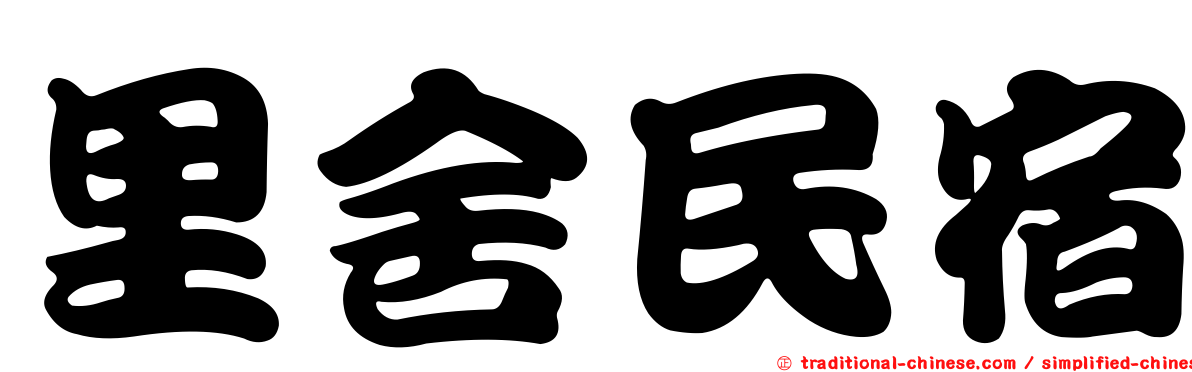里舍民宿