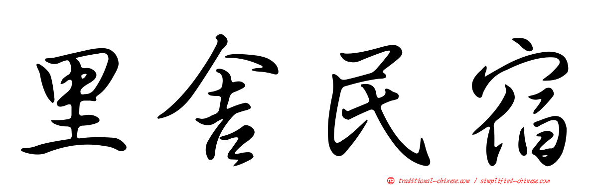 里舍民宿