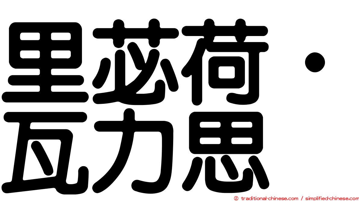 里苾荷‧瓦力思