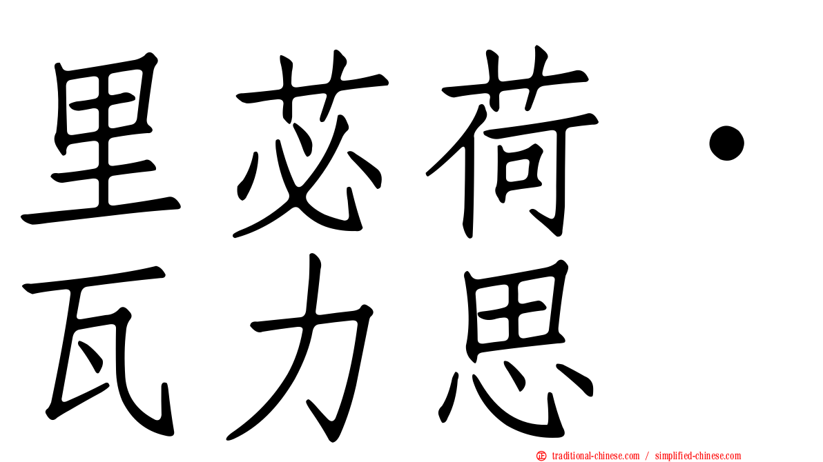 里苾荷‧瓦力思